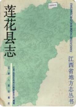 江西省莲花县志 1989版