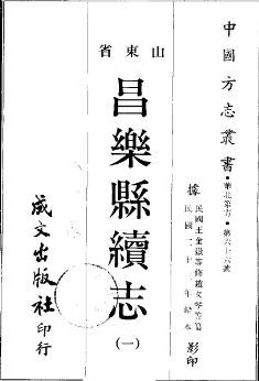 民国昌乐县续志（全二册）.pdf下载