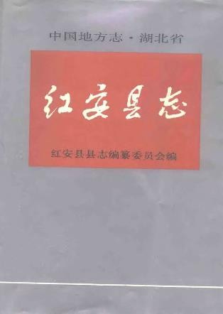 湖北省红安县志