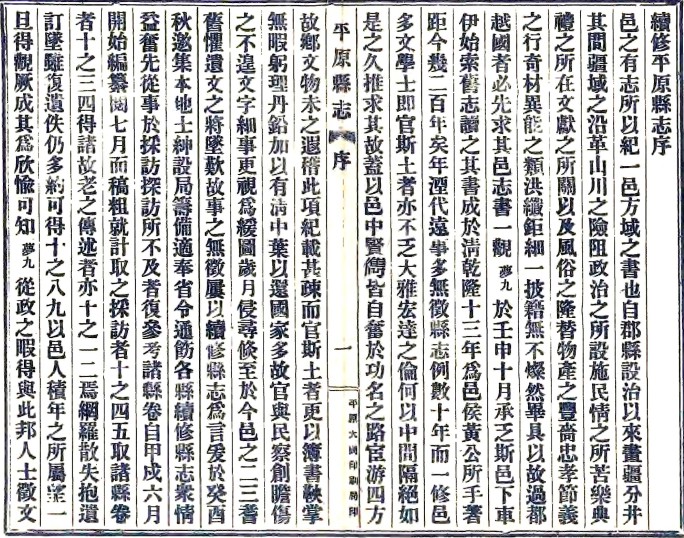 [民国]续修平原县志十二卷首一卷 张元钧[纂]|曹梦九[修]|赵祥俊[纂] 民国二十五年铅印本