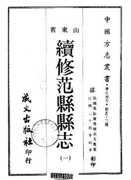 民国续修范县县志（全二册）.pdf下载