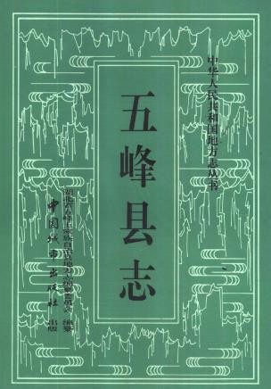 湖北省五峰县志