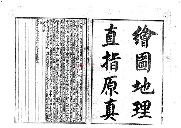 《地理直指原真》PDF电子书（2册PDF电子书）