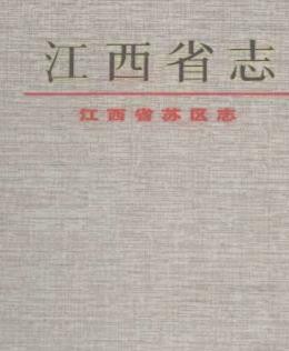 江西省苏区志.pdf下载