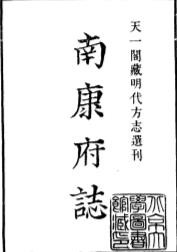 正德南康府志
