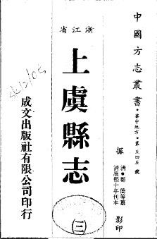 康熙上虞县志（全三册）