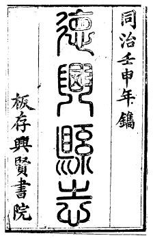 德兴县志（全四册）