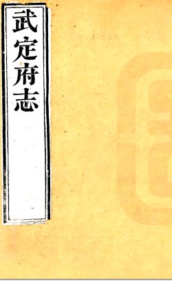 ［咸丰］武定府志三十八卷首一卷（清）李熙龄纂修  清咸丰九年（1859）刻本.pdf下载