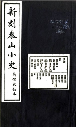 泰山小史一卷   赵新儒[校注]|萧恊中[撰]   民国二十一年铅印本.pdf下载