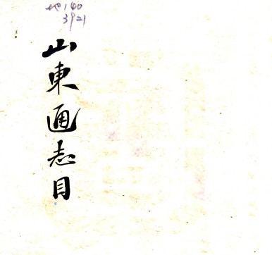 拟重修山东通志总目 孙葆田撰 清末刻本.pdf下载