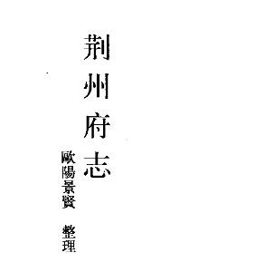 光绪荆州府志