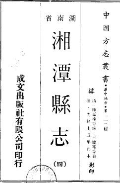 光绪湘潭县志（全4册）