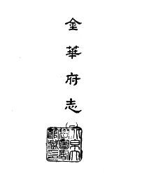 万历金华府志