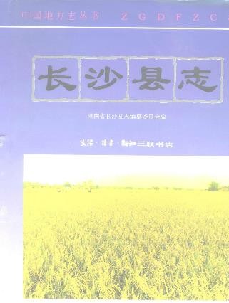 湖南省长沙县志