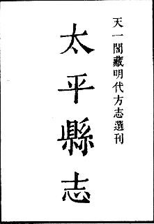 嘉靖太平县志