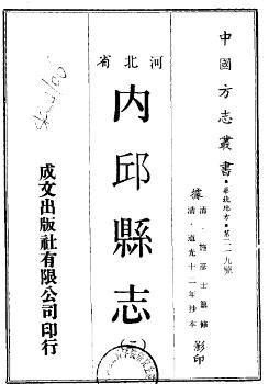道光内邱县志（一、二册）.pdf下载