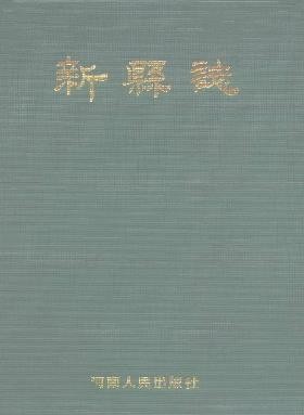 河南省新县志.pdf下载