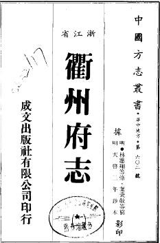 天启衢州府志