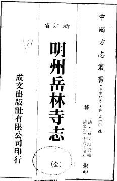 明州岳林寺志(全).pdf下载