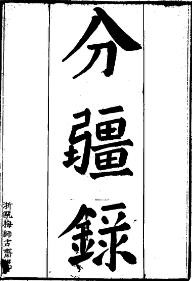 分疆录(全2册).pdf下载