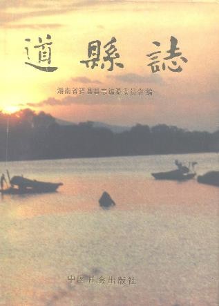 湖南省道县志