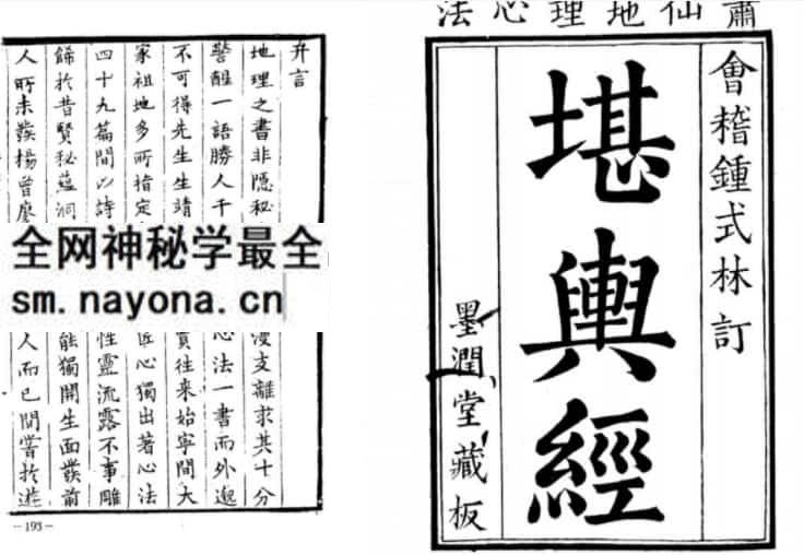 会稽钟式林订《堪舆经》墨润堂藏版