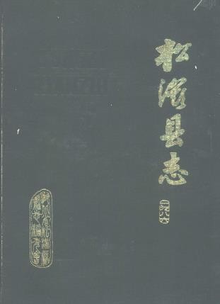 湖北省松滋县志
