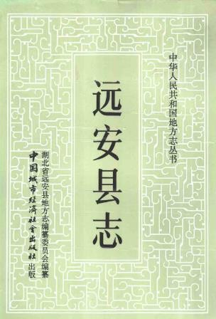湖北省远安县志