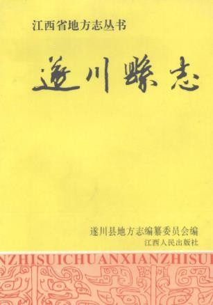 江西省遂川县志 1996版