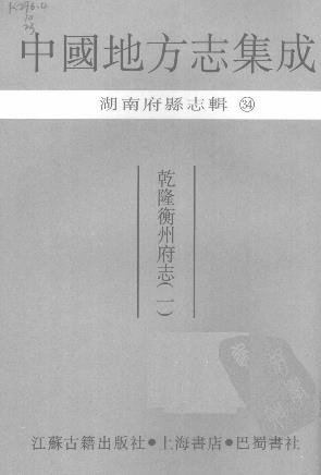 乾隆衡州府志（一、二）共01-07