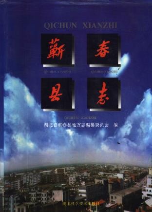 湖北省蕲春县志
