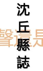 乾隆沈丘县志