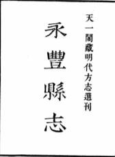 嘉靖永丰县志
