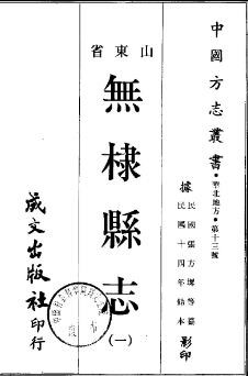 [民国]无棣县志二十四卷 张方墀 侯荫昌 民国十四年铅印本.pdf下载