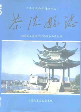 湖南省茶陵县志