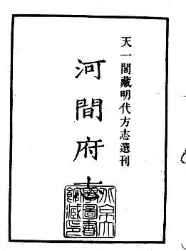 ［嘉靖］河间府志二十八卷  郜相纂修 樊深纂修 嘉靖刻本.