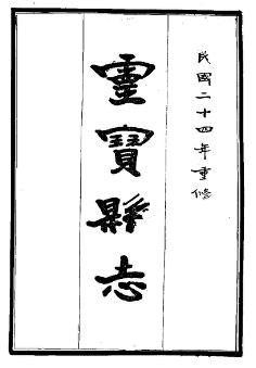 民国灵宝县志（全3册）.pdf下载