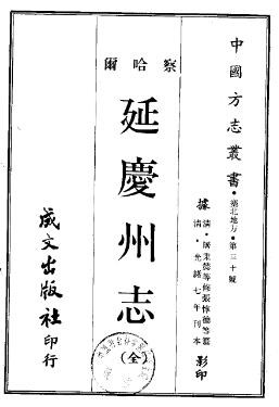 ［光绪］延庆州志十二卷首一卷末一卷 何道增等修  张惇德纂清光绪六年（1880）刻本.pdf下载