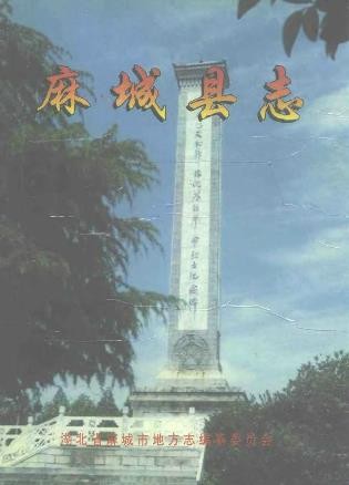 湖北省麻城县志