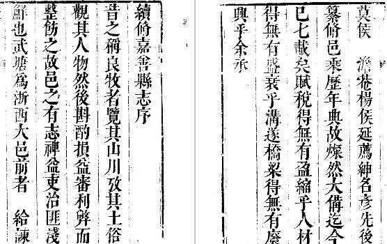 雍正续修嘉善县志（全二册）