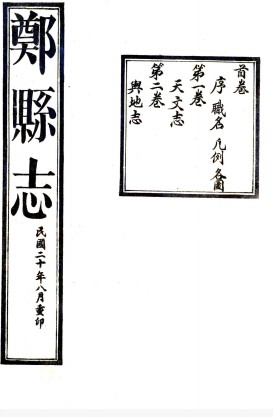 郑县志:[民国]:18卷,首1卷  周秉彝修  民国五年[1916] 刻本  PDF下载