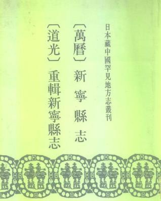 （万历）新宁县志 （道光）重辑新宁县志