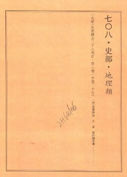 光绪永嘉县志（全三）