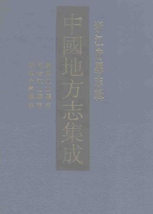 康熙江山县志 同治江山县志 康熙永嘉县志（共三）