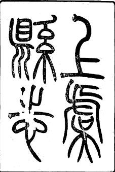 光绪上虞县志（全3册）
