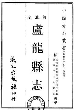 [民国]卢龙县志二十四卷首一卷 民国20年(1931) 铅印本.pdf下载