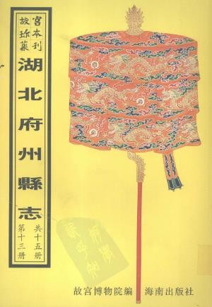 湖北府州县志第13册（一） 长阳县志 归州志