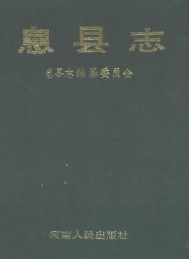 河南省息县志.pdf下载