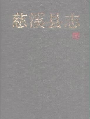 浙江省慈溪县志