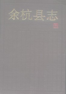 浙江省余杭县志